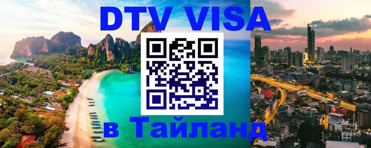 Как сделать DTV визу в Тайланд 